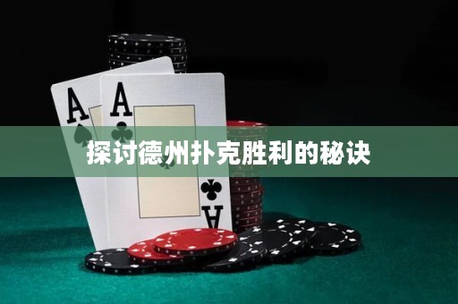 探討德州撲克勝利的秘訣