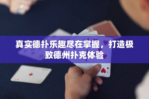 真實(shí)德?lián)錁啡けM在掌握，打造極致德州撲克體驗(yàn)