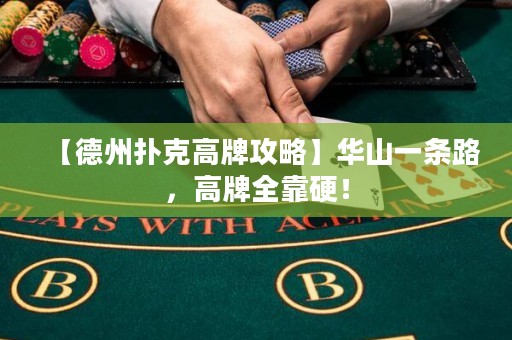 【德州撲克高牌攻略】華山一條路，高牌全靠硬！