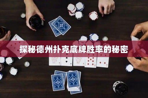 探秘德州撲克底牌勝率的秘密
