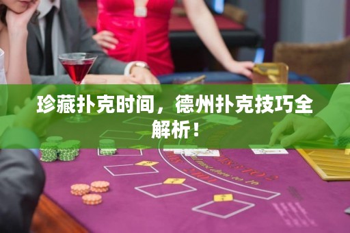 珍藏?fù)淇藭r(shí)間，德州撲克技巧全解析！