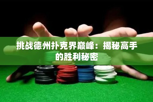挑戰(zhàn)德州撲克界巔峰：揭秘高手的勝利秘密