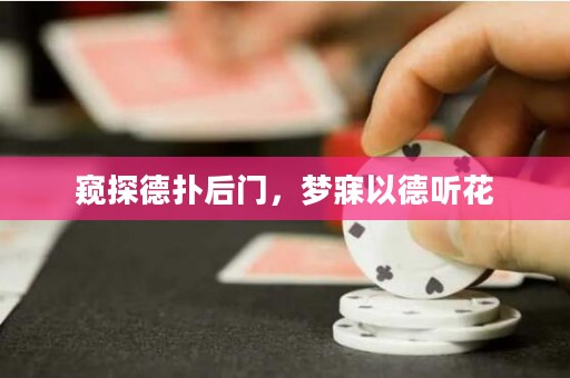 窺探德?lián)浜箝T，夢寐以德聽花