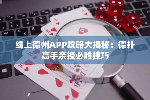 線上德州APP攻略大揭秘：德?lián)涓呤钟H授必勝技巧
