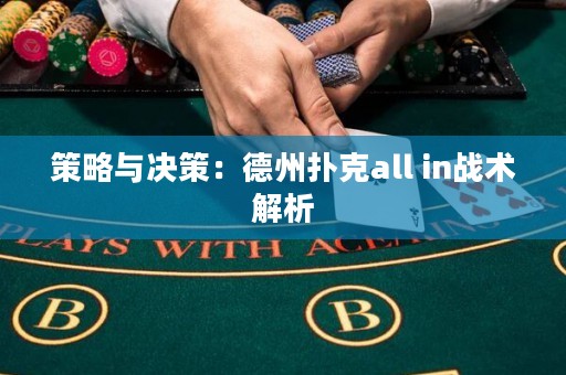 策略與決策：德州撲克all in戰(zhàn)術(shù)解析