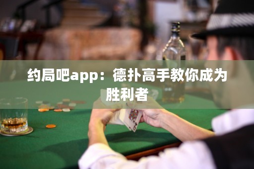 約局吧app：德?lián)涓呤纸棠愠蔀閯倮? title=