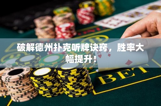 破解德州撲克聽(tīng)牌訣竅，勝率大幅提升！