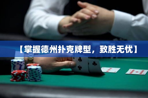 【掌握德州撲克牌型，致勝無憂】
