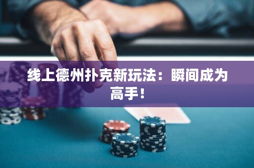 線上德州撲克新玩法：瞬間成為高手！
