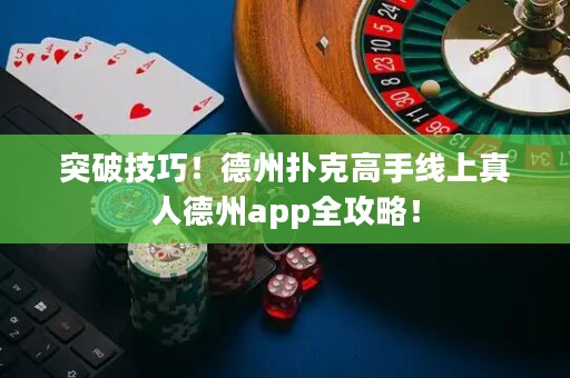 突破技巧！德州撲克高手線上真人德州app全攻略！