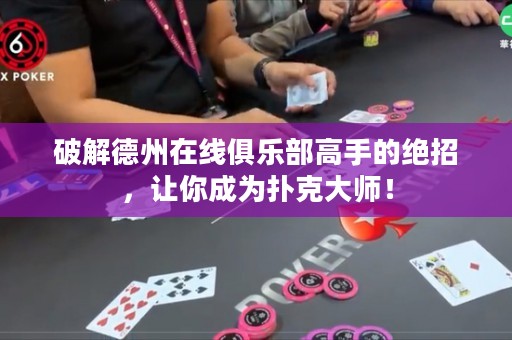 破解德州在線俱樂(lè)部高手的絕招，讓你成為撲克大師！