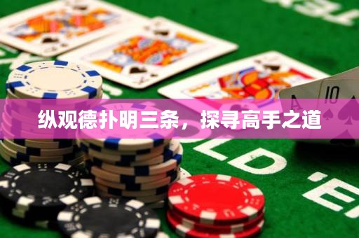 縱觀德?lián)涿魅龡l，探尋高手之道