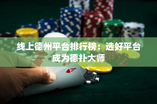 線上德州平臺(tái)排行榜：選好平臺(tái)成為德?lián)浯髱? title=