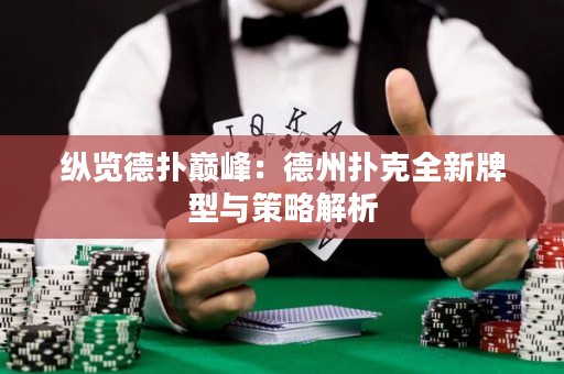 縱覽德?lián)鋷p峰：德州撲克全新牌型與策略解析