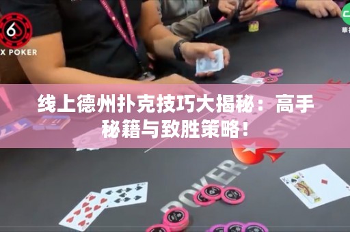 線上德州撲克技巧大揭秘：高手秘籍與致勝策略！