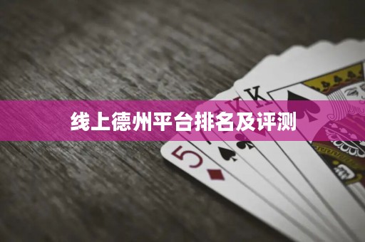 線上德州平臺排名及評測