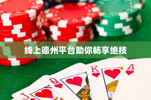 線上德州平臺助你暢享絕技