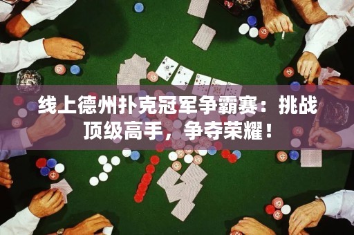 線上德州撲克冠軍爭霸賽：挑戰(zhàn)頂級高手，爭奪榮耀！