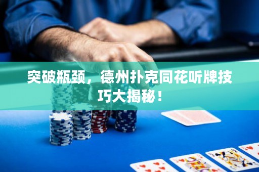 突破瓶頸，德州撲克同花聽牌技巧大揭秘！