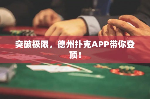 突破極限，德州撲克APP帶你登頂！