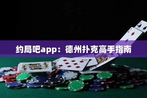 約局吧app：德州撲克高手指南