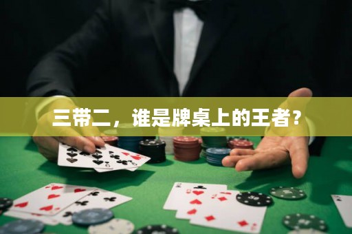 三帶二，誰是牌桌上的王者？