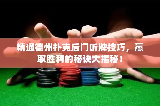 精通德州撲克后門聽牌技巧，贏取勝利的秘訣大揭秘！