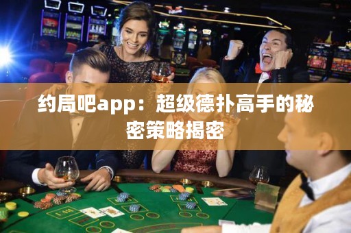 約局吧app：超級(jí)德?lián)涓呤值拿孛懿呗越颐? title=