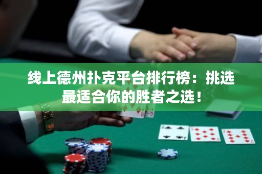 線上德州撲克平臺排行榜：挑選最適合你的勝者之選！