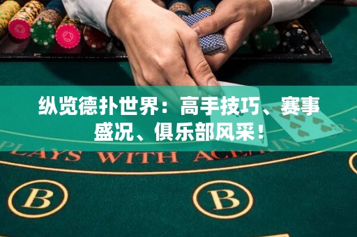 縱覽德?lián)涫澜纾焊呤旨记?、賽事盛況、俱樂部風(fēng)采！