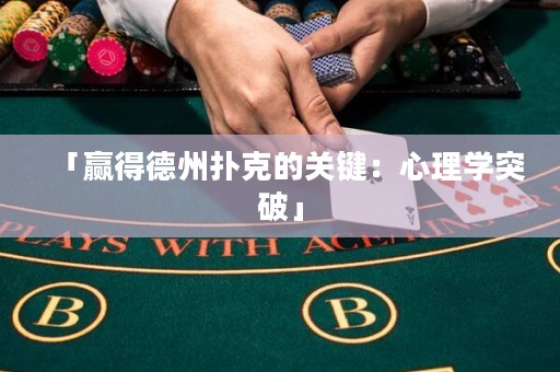 「贏得德州撲克的關(guān)鍵：心理學(xué)突破」