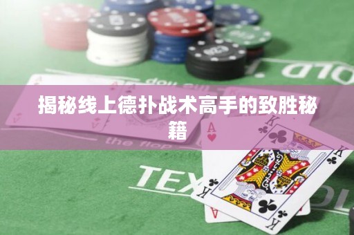 揭秘線上德?lián)鋺?zhàn)術(shù)高手的致勝秘籍