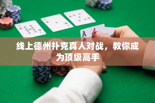線上德州撲克真人對戰(zhàn)，教你成為頂級高手