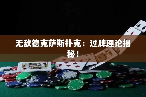 無敵德克薩斯撲克：過牌理論揭秘！