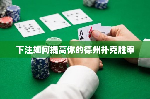 下注如何提高你的德州撲克勝率
