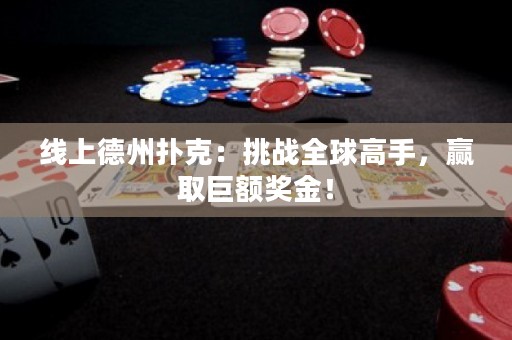 線上德州撲克：挑戰(zhàn)全球高手，贏取巨額獎金！