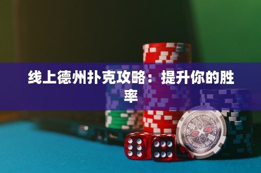 線上德州撲克攻略：提升你的勝率