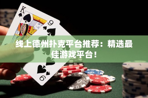 線上德州撲克平臺推薦：精選最佳游戲平臺！