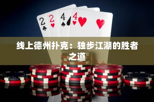 線上德州撲克：獨(dú)步江湖的勝者之道