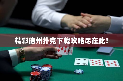 精彩德州撲克下載攻略盡在此！