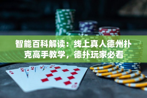 智能百科解讀：線上真人德州撲克高手教學(xué)，德?lián)渫婕冶乜? title=