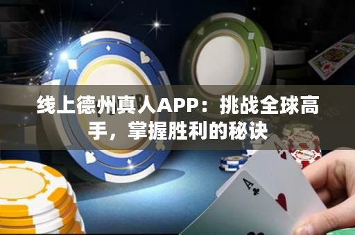 線上德州真人APP：挑戰(zhàn)全球高手，掌握勝利的秘訣