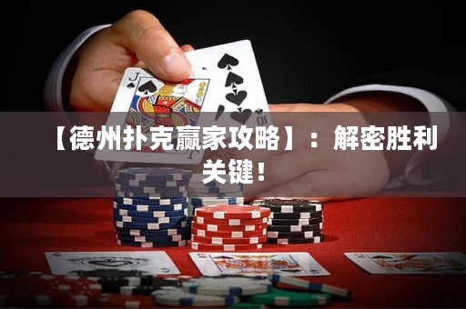 【德州撲克贏家攻略】：解密勝利關(guān)鍵！