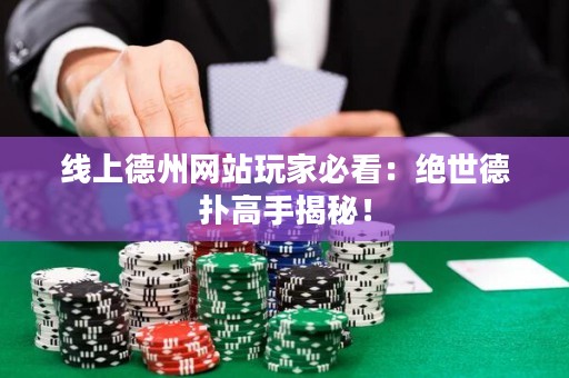線上德州網站玩家必看：絕世德?lián)涓呤纸颐兀? title=