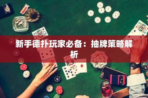 新手德?lián)渫婕冶貍洌撼榕撇呗越馕? title=