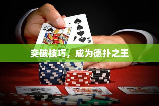 突破技巧，成為德?lián)渲? title=