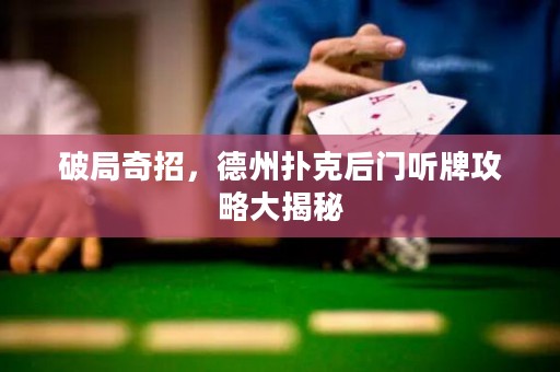 破局奇招，德州撲克后門聽牌攻略大揭秘