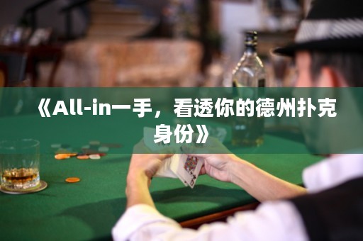 《All-in一手，看透你的德州撲克身份》