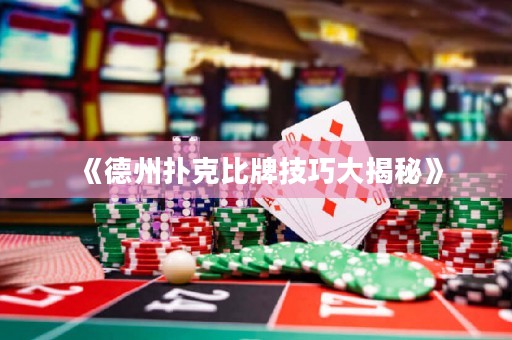 《德州撲克比牌技巧大揭秘》