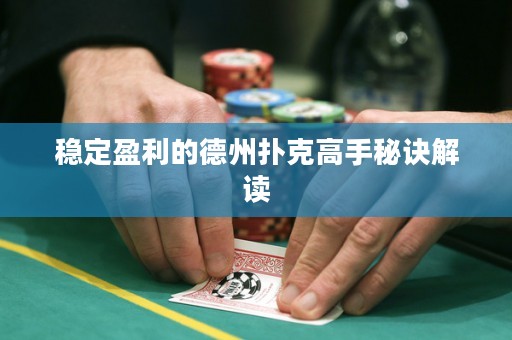 穩(wěn)定盈利的德州撲克高手秘訣解讀